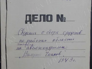 Ф. Р-3074. Оп. 1. Д. 2953. Сведения о сборе средств по районам Горьковской области на постройку авиаэскадрильи «Валерий Чкалов». 4−5 января 1943 г